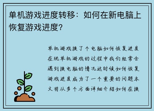 单机游戏进度转移：如何在新电脑上恢复游戏进度？