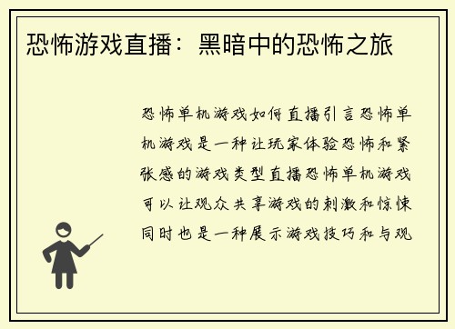 恐怖游戏直播：黑暗中的恐怖之旅