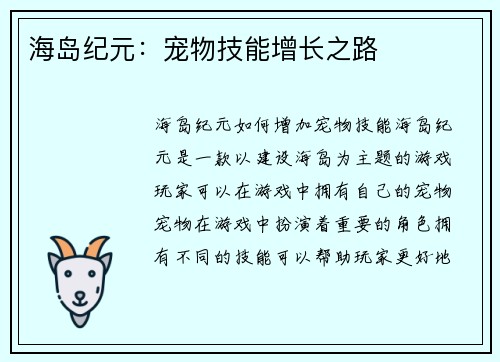 海岛纪元：宠物技能增长之路