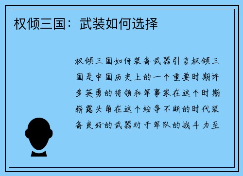 权倾三国：武装如何选择