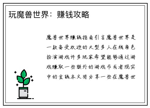 玩魔兽世界：赚钱攻略