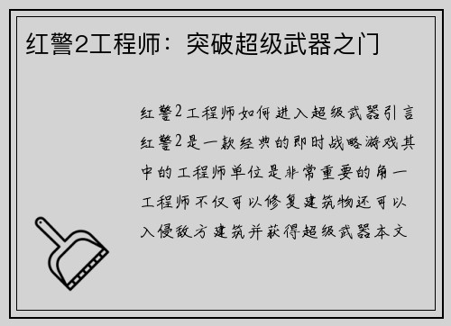 红警2工程师：突破超级武器之门