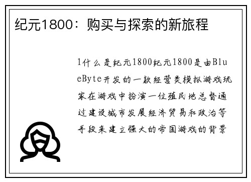 纪元1800：购买与探索的新旅程