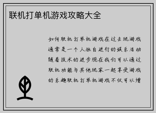 联机打单机游戏攻略大全