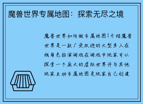 魔兽世界专属地图：探索无尽之境