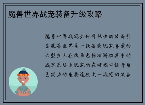 魔兽世界战宠装备升级攻略