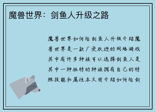 魔兽世界：剑鱼人升级之路