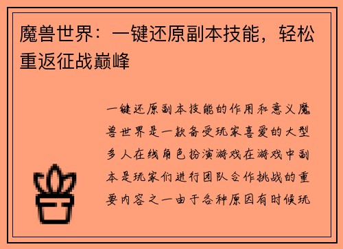 魔兽世界：一键还原副本技能，轻松重返征战巅峰