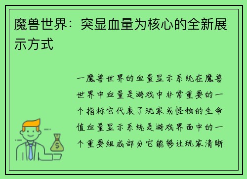 魔兽世界：突显血量为核心的全新展示方式