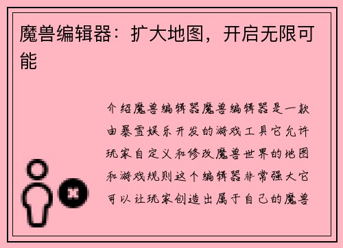 魔兽编辑器：扩大地图，开启无限可能